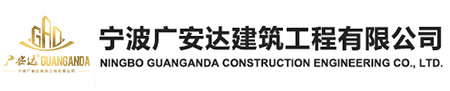 寧波廣安達建筑工程有限公司