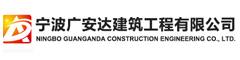 寧波廣安達建筑工程有限公司